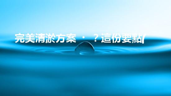 完美清淤方案？這份要點(diǎn)你必須收藏！